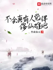《不会真有人觉得修仙难吧》小说封面