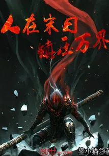 《人在末日镇压万界》小说封面