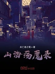 《妖魔复苏之开局山海经》小说封面