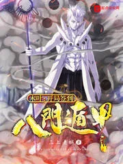 《木叶：开局签到八门遁甲》小说封面