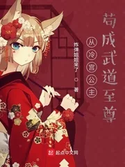 《从冷宫公主苟成武道至尊》小说封面