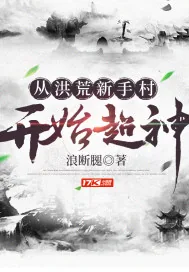 《从洪荒新手村开始超神》小说封面