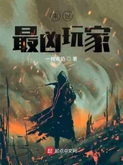 《末世最凶玩家》小说封面