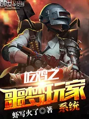 《吃鸡之噩梦玩家系统》小说封面