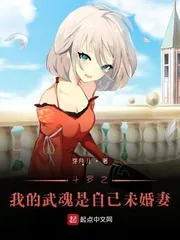《斗罗之我的武魂是自己未婚妻》小说封面