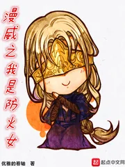 《漫威之我是防火女》小说封面