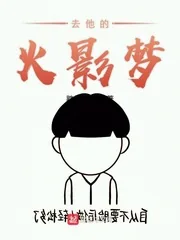 《去他的火影梦》小说封面