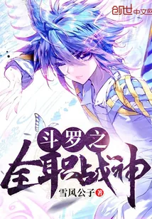 《斗罗之全职战神》小说封面