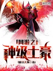 《网游之神级土豪》小说封面