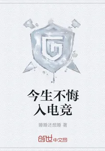 《今生不悔入电竞》小说封面