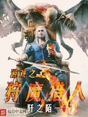《游戏之狩魔猎人》小说封面