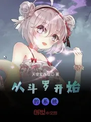 《从斗罗开始的系统》小说封面