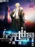 《网游之纪元世界》小说封面
