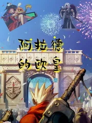 《阿拉德的欧皇》小说封面