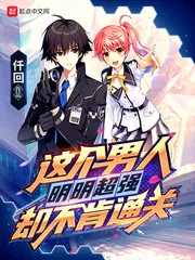 《这个男人明明超强却不肯通关》小说封面