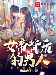 《女帝背后的男人》小说封面