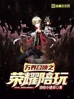 《万界召唤之荣耀陪玩》小说封面