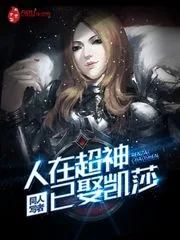 《人在超神已娶凯莎》小说封面
