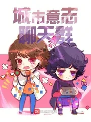 《城市意志聊天群》小说封面