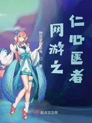 《网游之仁心医者》小说封面