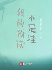 《我的预读不是挂》小说封面