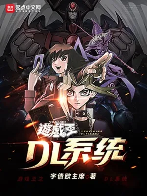 《游戏王之DL系统》小说封面