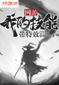 《网游：我的技能带特效》小说封面
