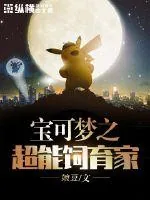 《宝可梦之超能饲育家》小说封面