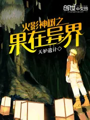 《火影神树之果在异界》小说封面