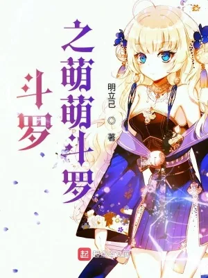 《斗罗之萌萌斗罗》小说封面