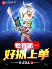 《世界第一好抓上单》小说封面