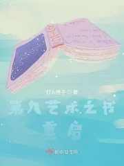 《第九艺术之书重启》小说封面