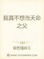 《我真不想当天命之父》小说封面