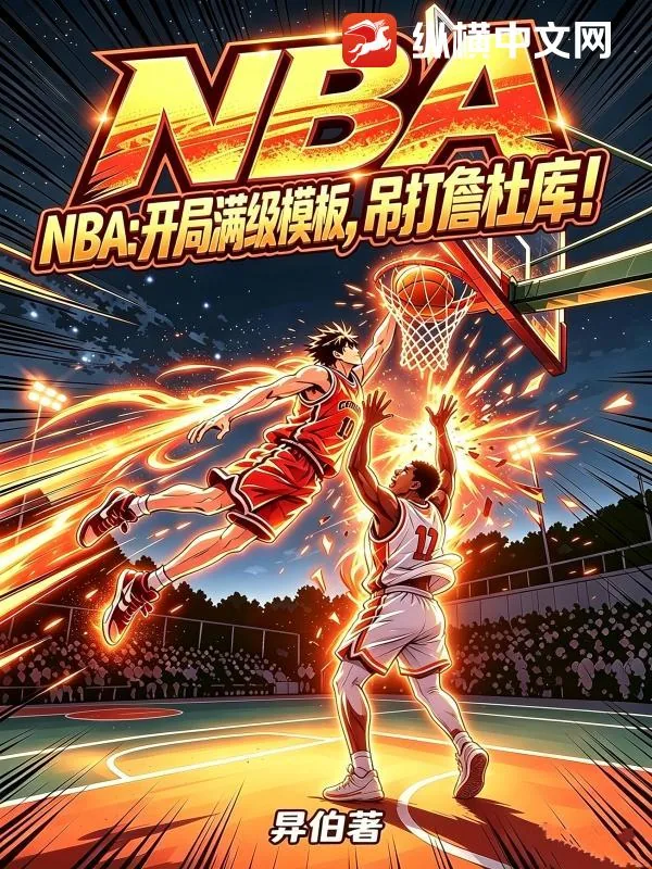 《NBA:开局满级模板,吊打詹杜库!》小说封面