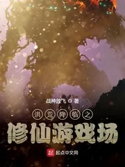 《洪荒降临之修仙游戏场》小说封面