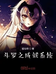 《斗罗之成就系统》小说封面