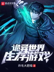 《诡异世界生存游戏》小说封面