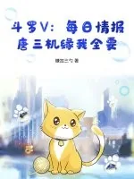 《斗罗V：每日情报，唐三机缘我全要》小说封面