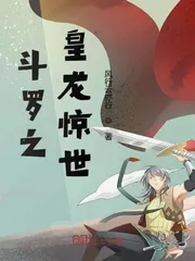 《斗罗之皇龙惊世》小说封面
