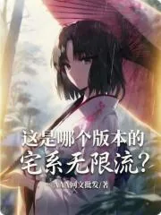 《这是哪个版本的宅系无限流？》小说封面