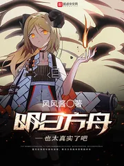 《明日方舟也太真实了吧》小说封面