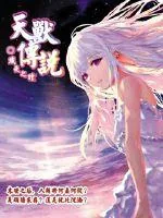 《天兽传说》小说封面