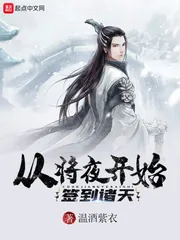 《从将夜开始签到诸天》小说封面
