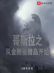 《哥斯拉之从金刚骷髅岛开始》小说封面