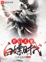 《开启天龙白嫖时代》小说封面
