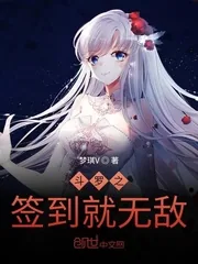 《斗罗之签到就无敌》小说封面