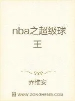 《nba之超级球王》小说封面