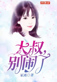 《大叔，别闹了》小说封面