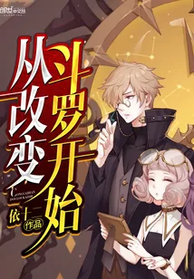 《从改变斗罗开始》小说封面