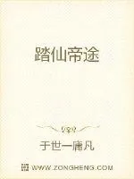 《网游之踏仙问战》小说封面
